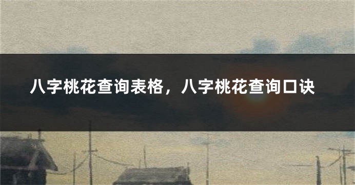 八字桃花查询表格，八字桃花查询口诀