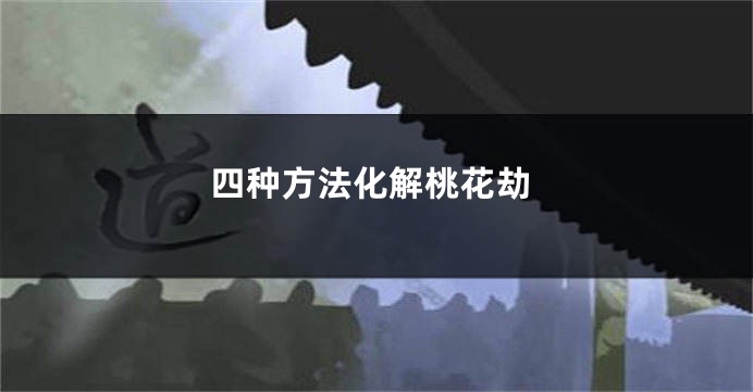 四种方法化解桃花劫