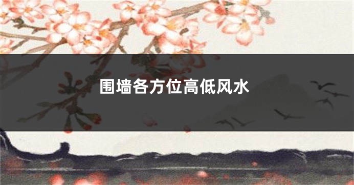 围墙各方位高低风水