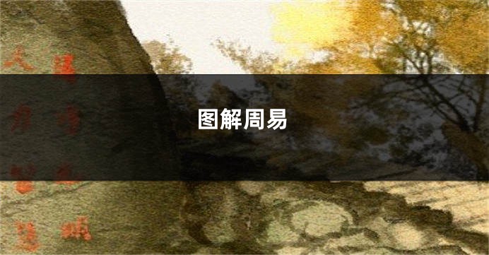 图解周易