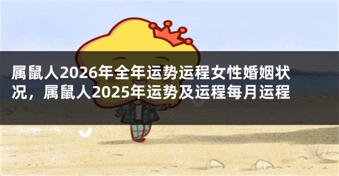 属鼠人2026年全年运势运程女性婚姻状况，属鼠人2025年运势及运程每月运程
