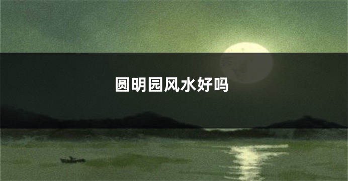 圆明园风水好吗