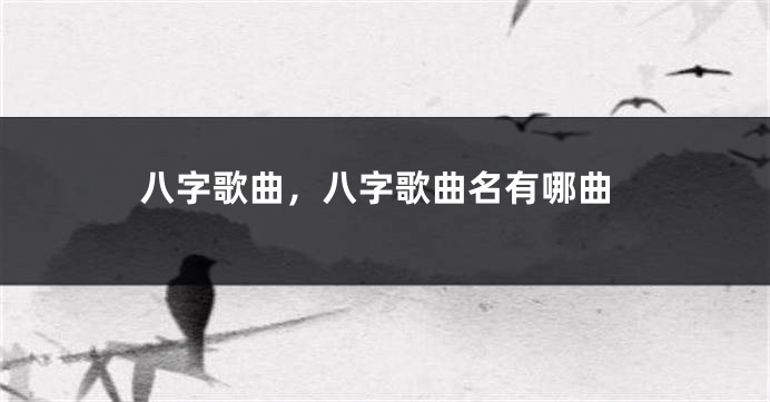 八字歌曲，八字歌曲名有哪曲
