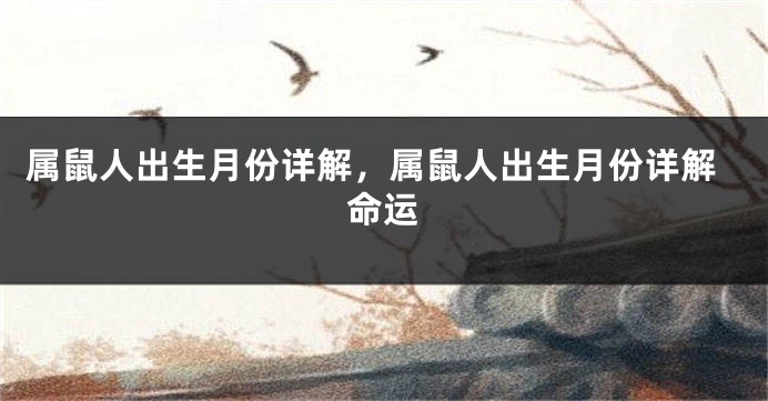 属鼠人出生月份详解,属鼠人出生月份详解命运