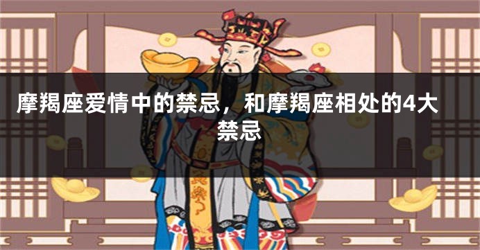 摩羯座爱情中的禁忌，和摩羯座相处的4大禁忌