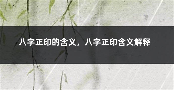 八字正印的含义，八字正印含义解释