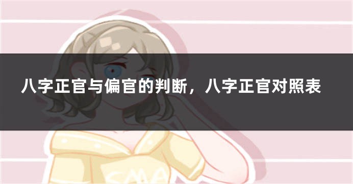 八字正官与偏官的判断，八字正官对照表