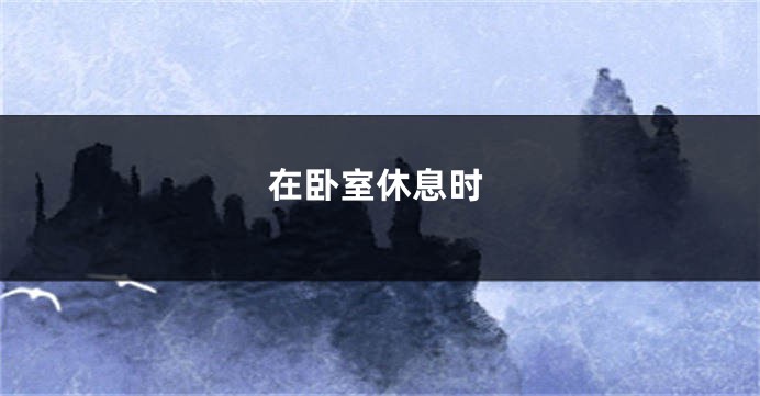 在卧室休息时