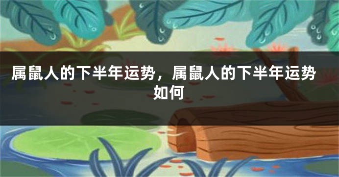 属鼠人的下半年运势，属鼠人的下半年运势如何