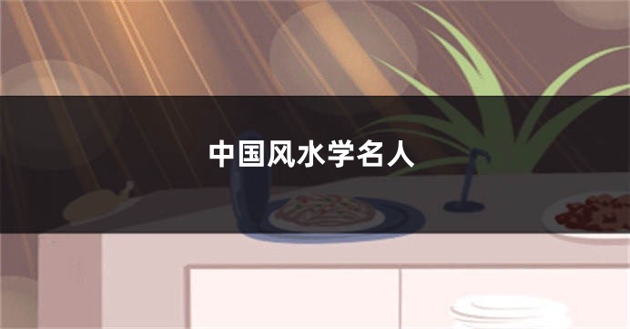 中国风水学名人