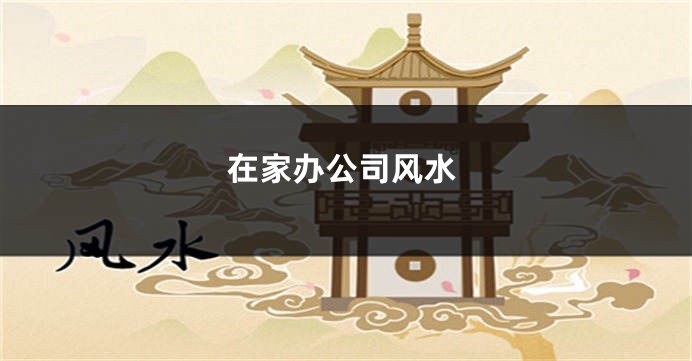 在家办公司风水