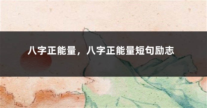 八字正能量，八字正能量短句励志