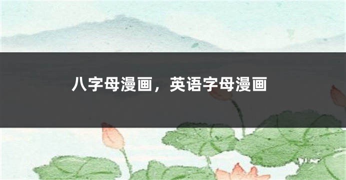 八字母漫画，英语字母漫画