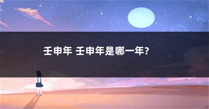 壬申年 壬申年是哪一年?