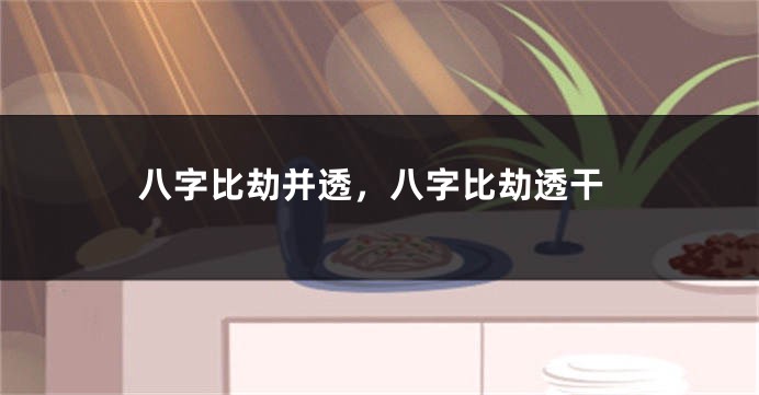 八字比劫并透，八字比劫透干