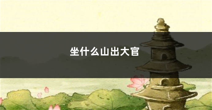 坐什么山出大官
