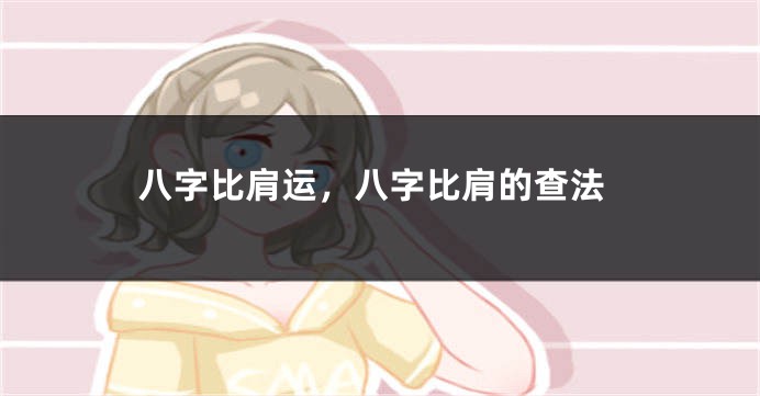 八字比肩运，八字比肩的查法