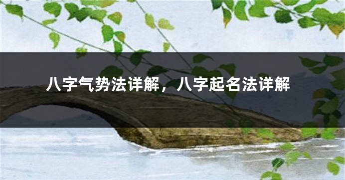 八字气势法详解，八字起名法详解