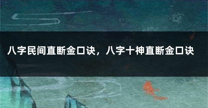 八字民间直断金口诀，八字十神直断金口诀