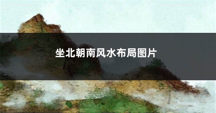 坐北朝南风水布局图片