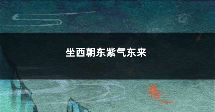 坐西朝东紫气东来