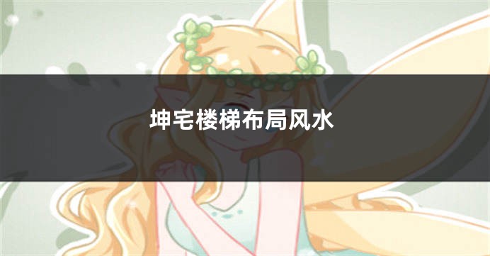 坤宅楼梯布局风水