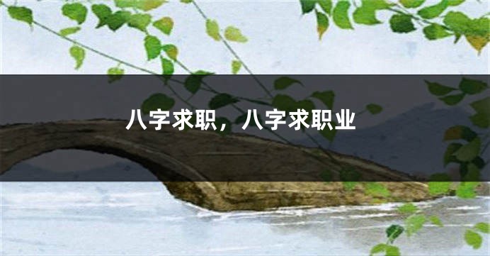 八字求职，八字求职业