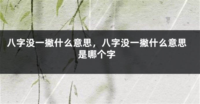 八字没一撇什么意思，八字没一撇什么意思 是哪个字