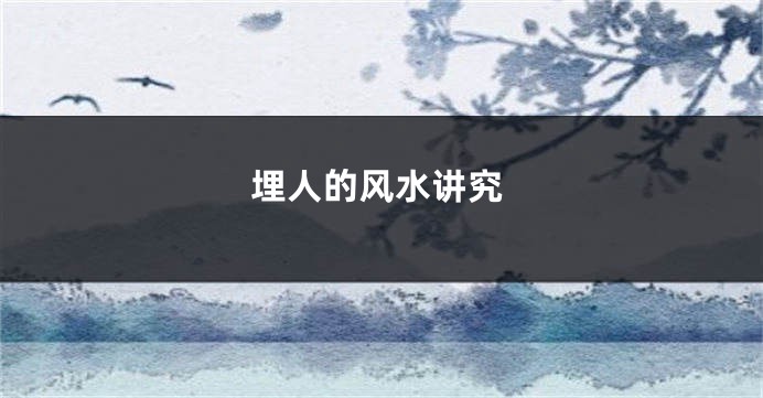 埋人的风水讲究
