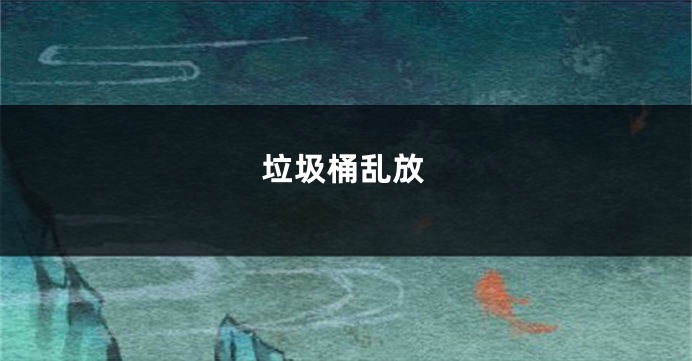 垃圾桶乱放