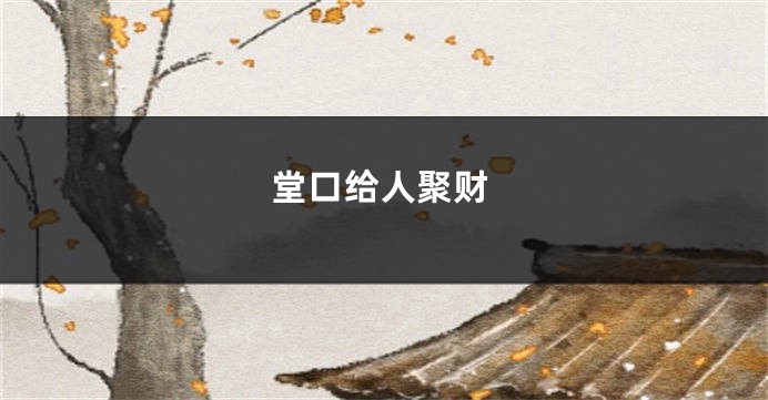 堂口给人聚财