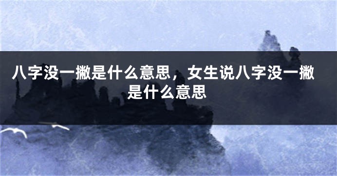 八字没一撇是什么意思，女生说八字没一撇是什么意思
