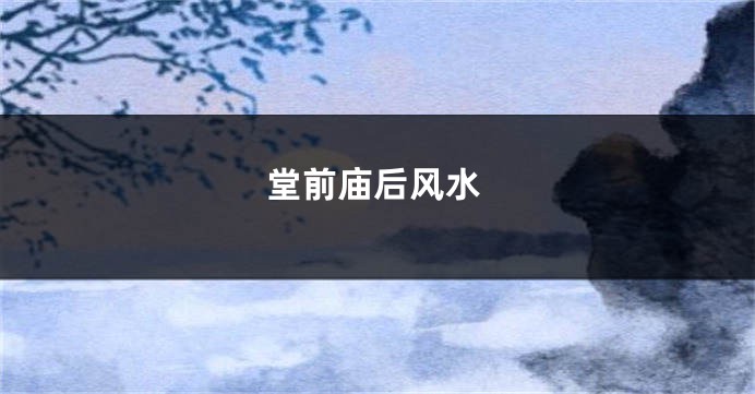 堂前庙后风水