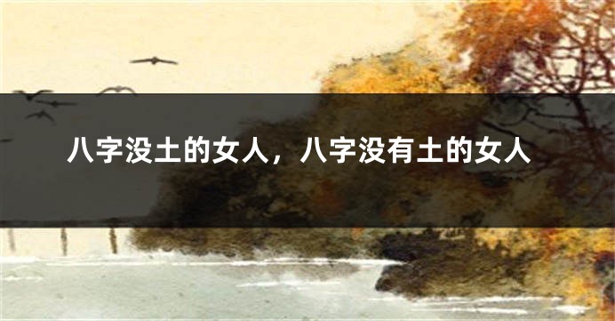八字没土的女人，八字没有土的女人
