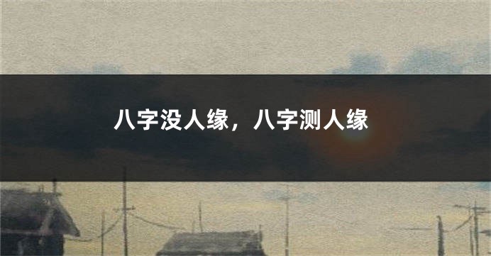 八字没人缘，八字测人缘