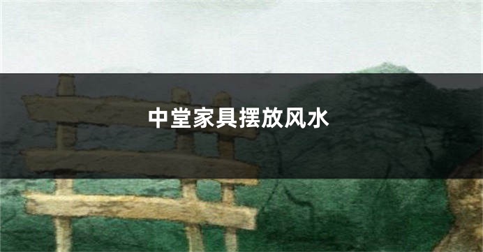 中堂家具摆放风水