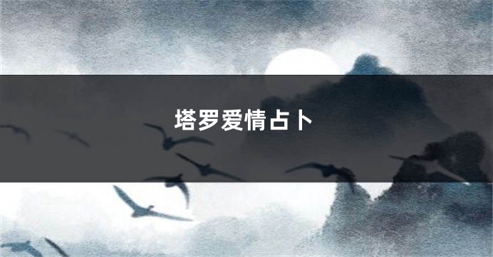 塔罗爱情占卜