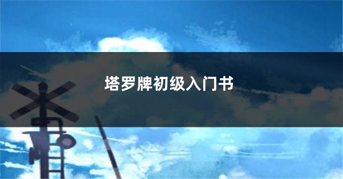 塔罗牌初级入门书