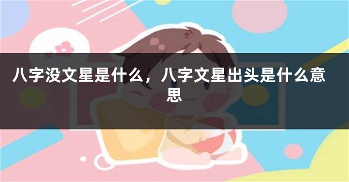 八字没文星是什么，八字文星出头是什么意思
