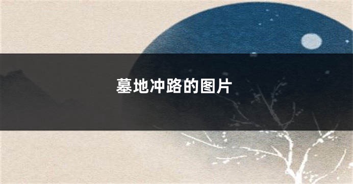 墓地冲路的图片