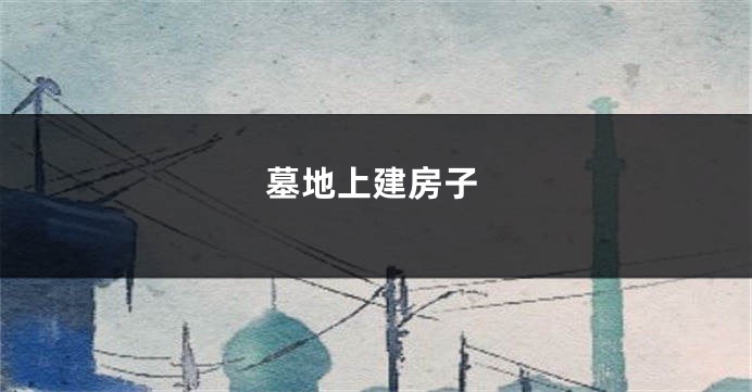 墓地上建房子