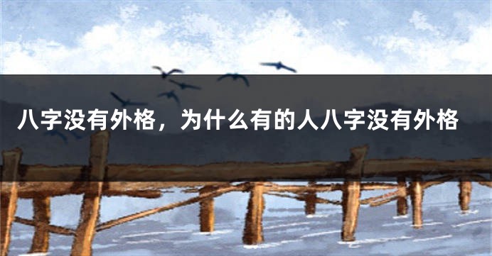 八字没有外格，为什么有的人八字没有外格