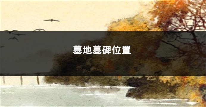 墓地墓碑位置