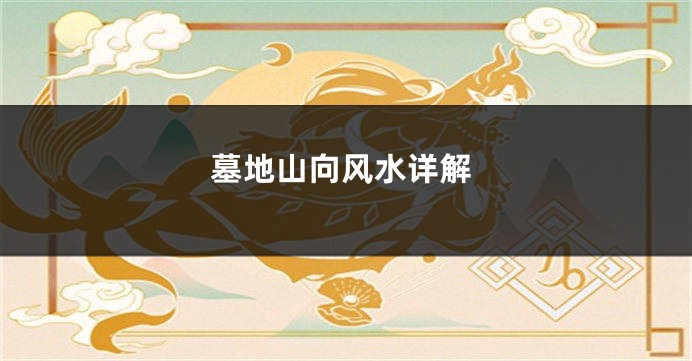墓地山向风水详解