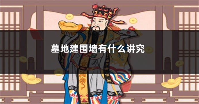 墓地建围墙有什么讲究
