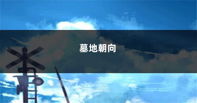 墓地朝向