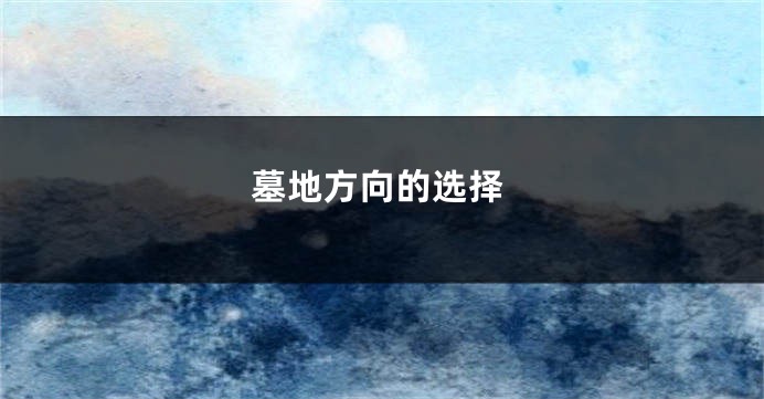 墓地方向的选择
