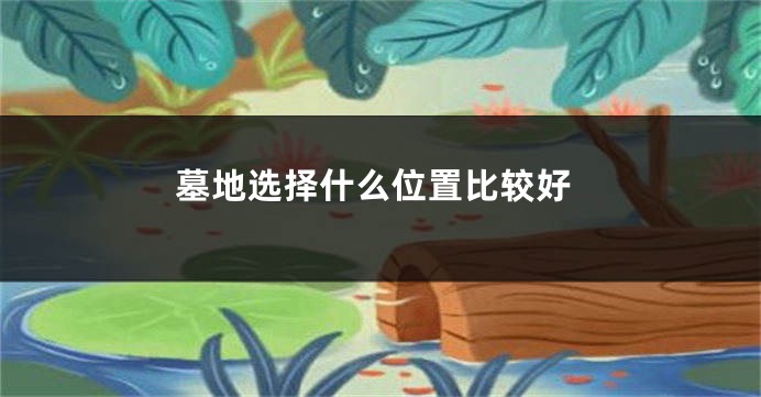 墓地选择什么位置比较好