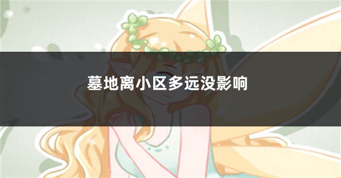 墓地离小区多远没影响