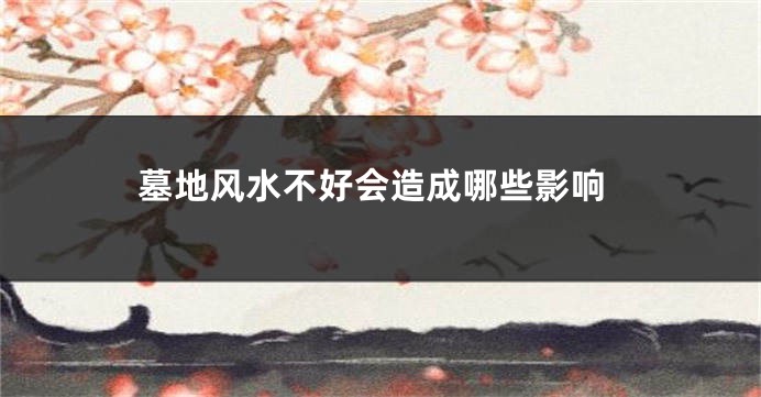 墓地风水不好会造成哪些影响